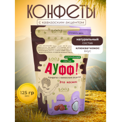 Купить КОНФЕТЫ КОКОС + КЛЮКВА 125 Г в Вологде